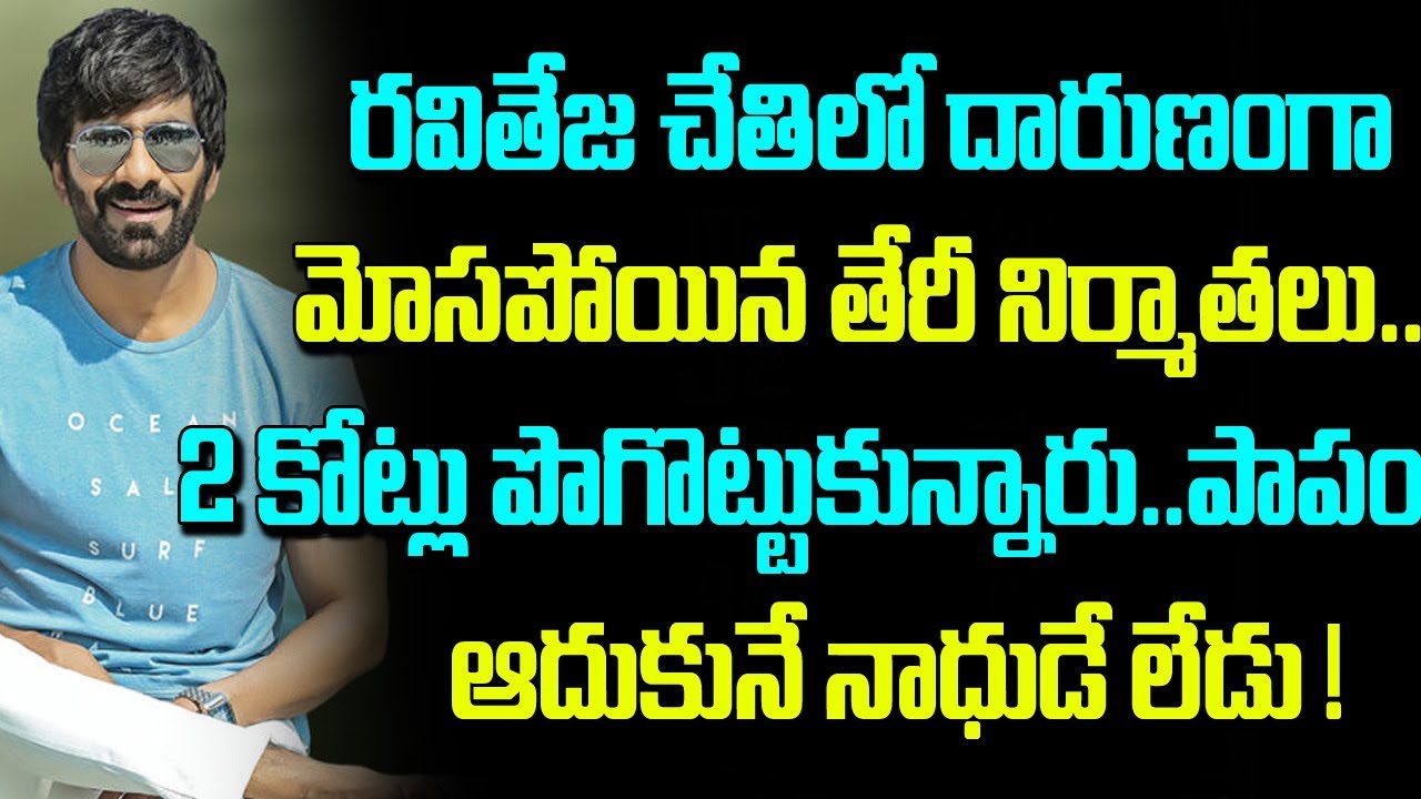 Ravi Teja Puts Theri Remake on Hold ? | Celebrity News | Telugu Boxoffice