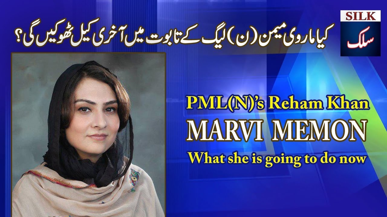 Marvi Memon to become PML(N) Reham Khan