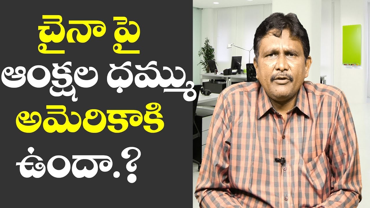 Usa Now In Testing Time On China | చైనా పై ఆంక్షల ధమ్ము అమెరికాకి ఉందా.?