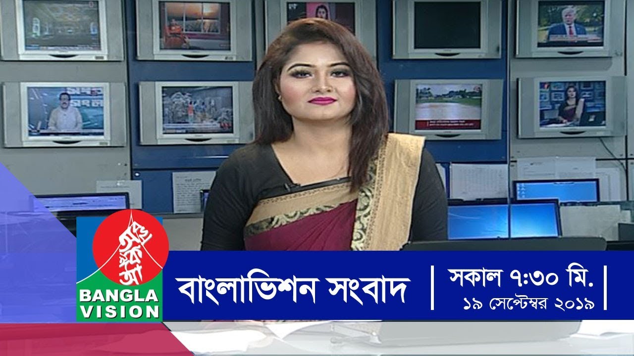 সকাল ৭:৩০ টার বাংলাভিশন সংবাদ | Bangla News | 19_September_2019 | 07:30 AM | BanglaVision News