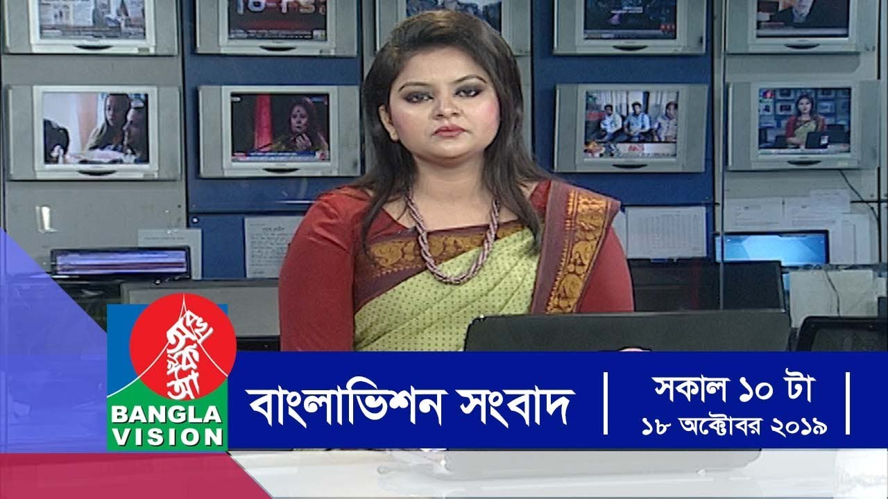 সকাল ১০ টার বাংলাভিশন সংবাদ | Bangla News | 18_October_2019 | 10:00 AM | BanglaVision News
