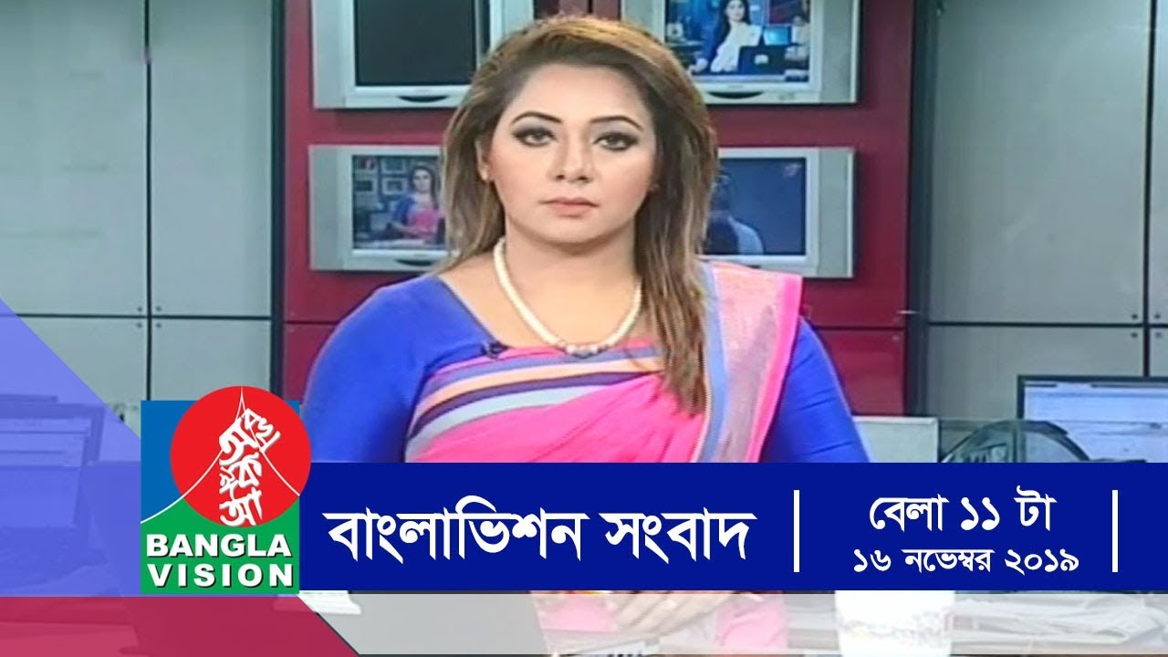 বেলা ১১ টার বাংলাভিশন সংবাদ | Bangla News | 16_November_2019 | 11:00 AM | BanglaVision News