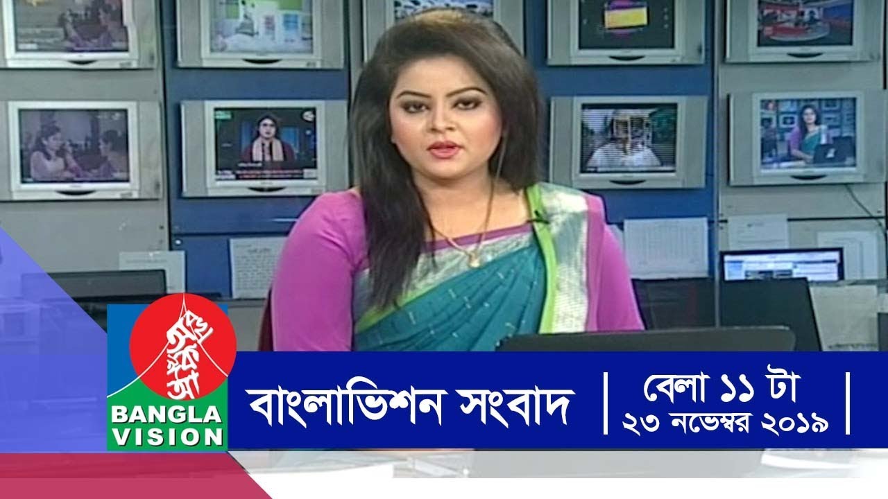 বেলা ১১ টার বাংলাভিশন সংবাদ | Bangla News | 23 November_2019 | 11:00 AM | BanglaVision News