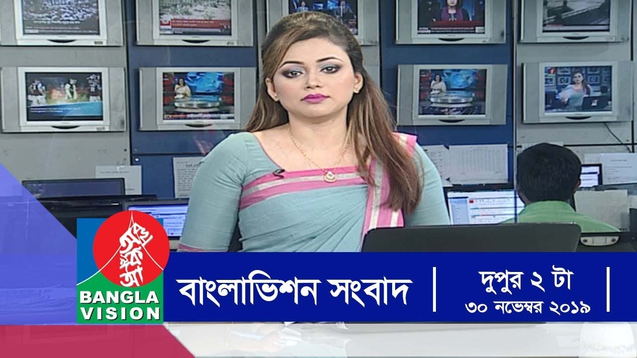 দুপুর ২ টার  বাংলাভিশন সংবাদ  | Bangla News | 30_November_2019 | 2:00 PM | BanglaVision News