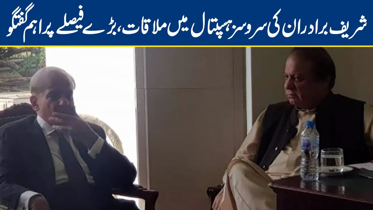 Shahbaz Sharif ki Nawaz Sharif se Mulaqat | Azadi March k Hawale se Aham Gugtago