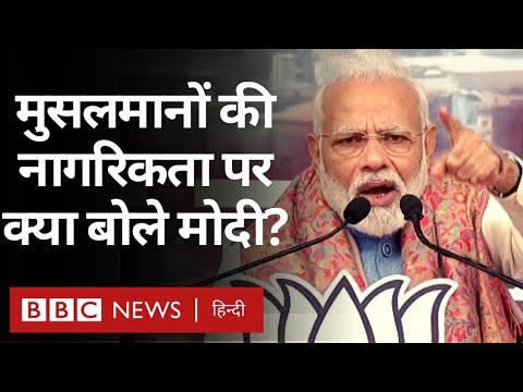 Narendra Modi ने Citizenship Amendment Act और NRC पर क्या-क्या कहा? (BBC Hindi)