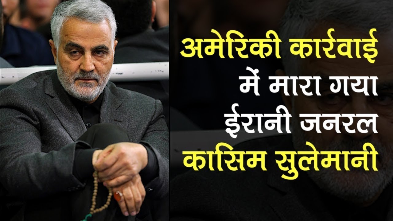 US Air Strike में मारा गया Major General Qasem Soleimani , जानें- क्या कहा ईरान ने |Trump | America